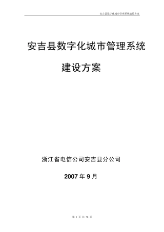 湖州安吉数字化城市管理系统建设方案V1.6