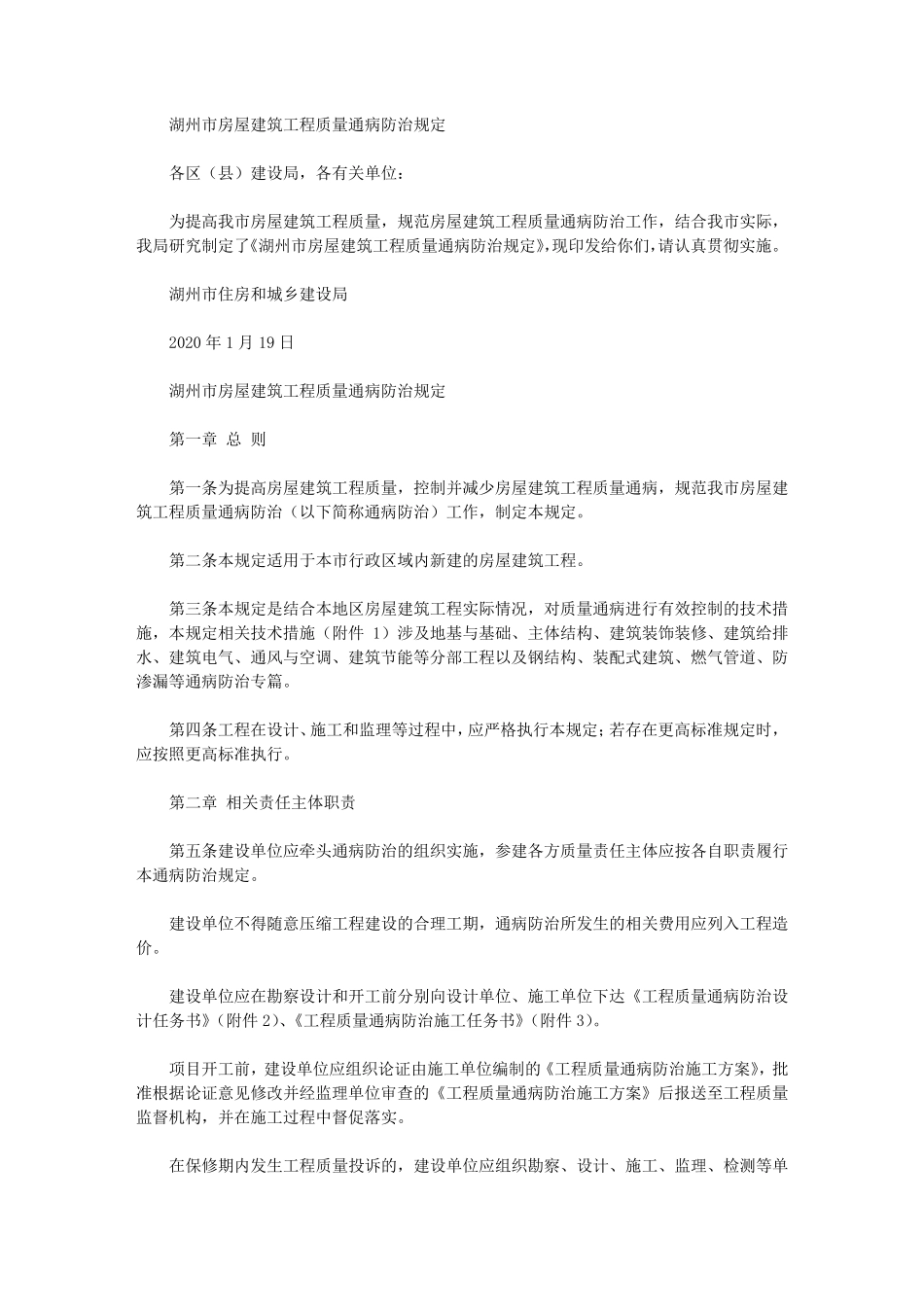 湖州市房屋建筑工程质量通病防治规定(2020)_第1页