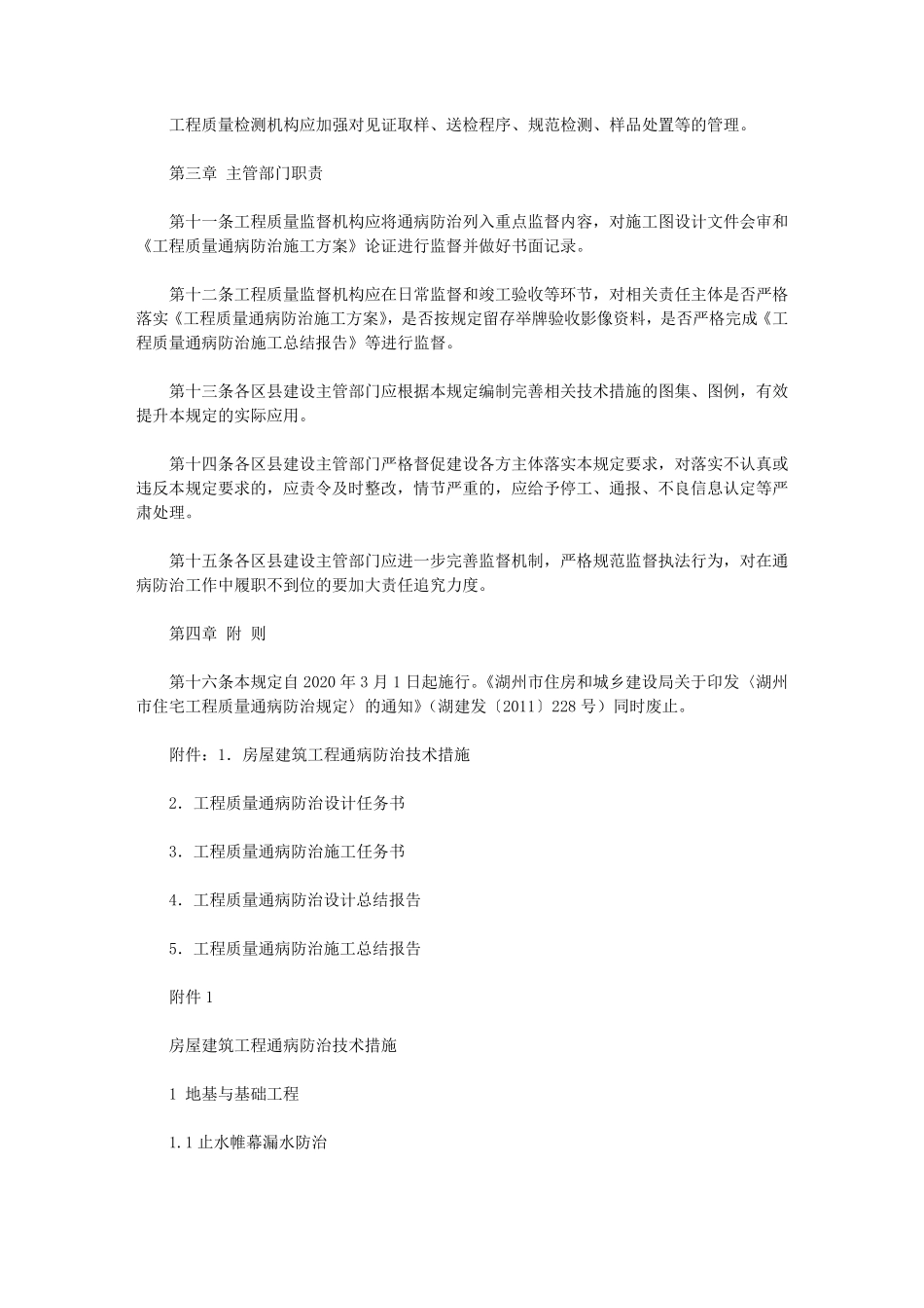 湖州市房屋建筑工程质量通病防治规定(2020)_第3页