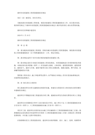 湖州市房屋建筑工程质量通病防治规定(2020)