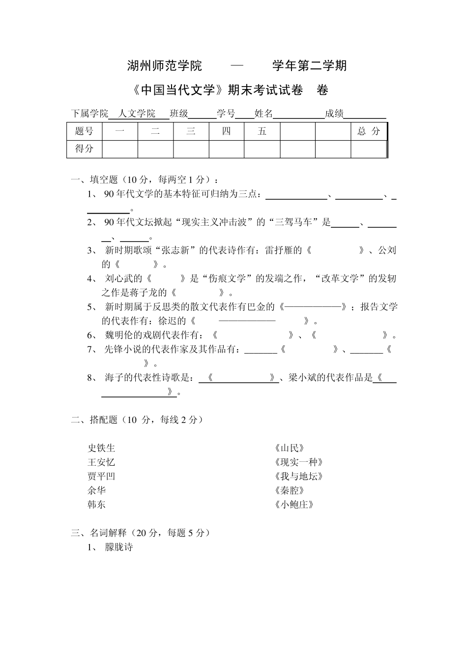 湖州师范学院2012—2013学年第二学期当代文学A卷及答案_第1页