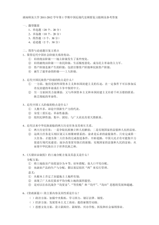 湖师大20112012学年第1学期中国近现代史纲要复习提纲及参考答案