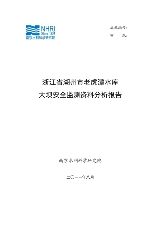 湖州市老虎潭水库大坝安全监测资料分析报告(最终版)4.5