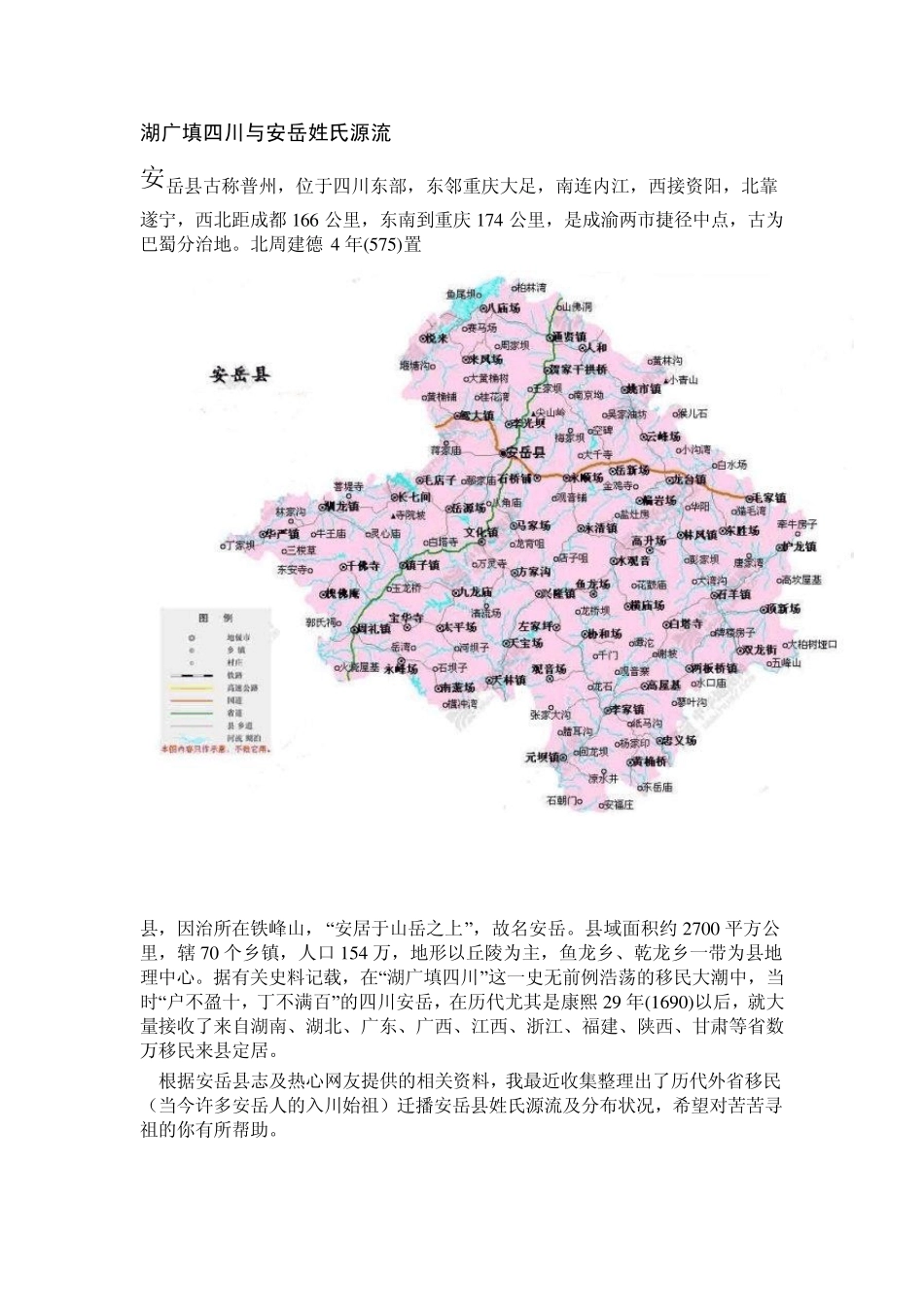 湖广填四川与安岳姓氏源流_第1页