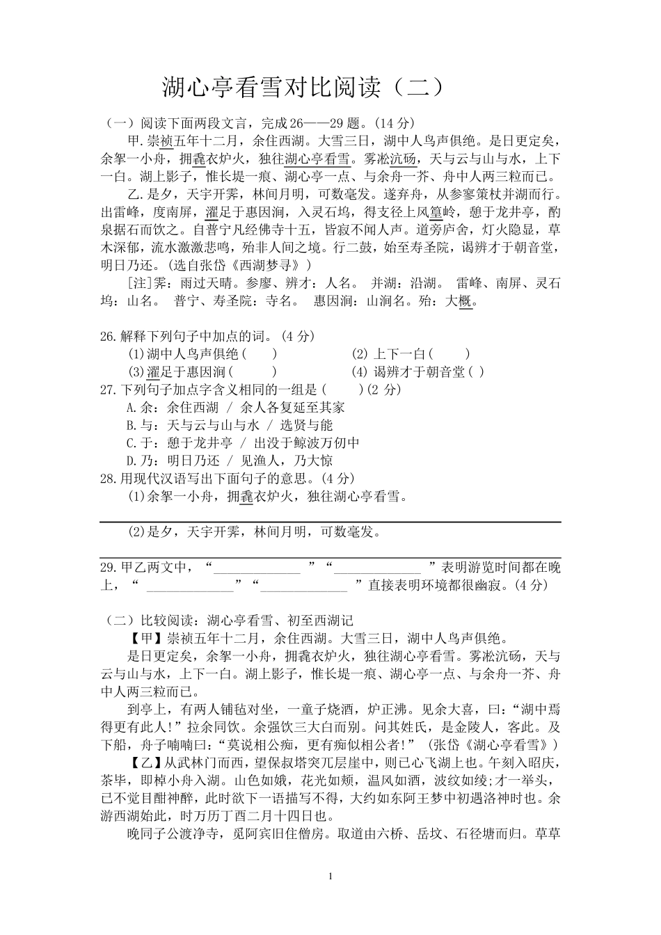 湖心亭看雪对比阅读_第1页