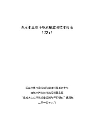 湖库水生态环境质量监测技术指南