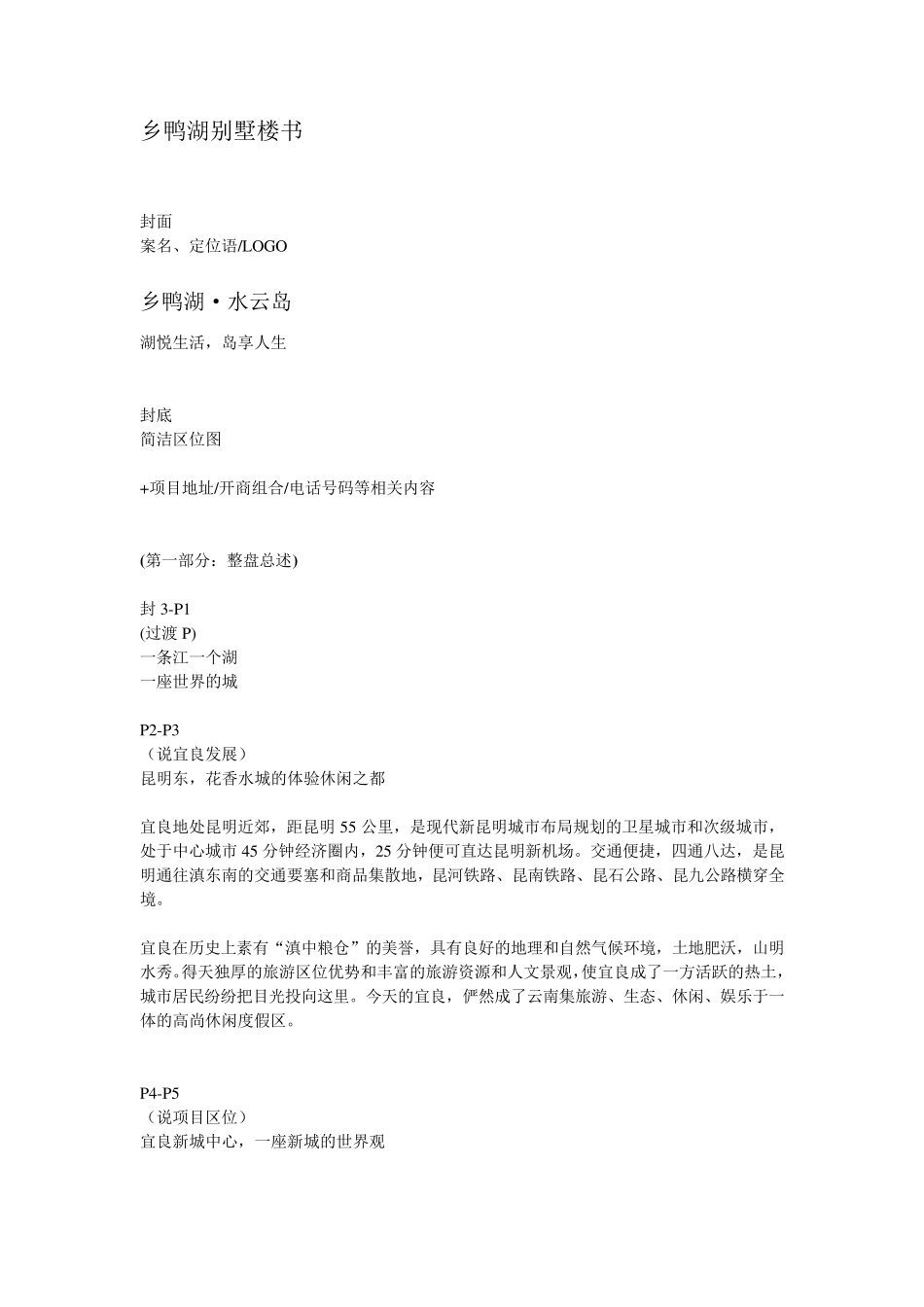 湖心岛屿别墅的楼书文案_第1页