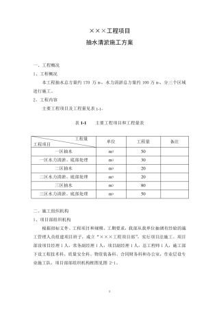 湖泊抽水清淤施工方案