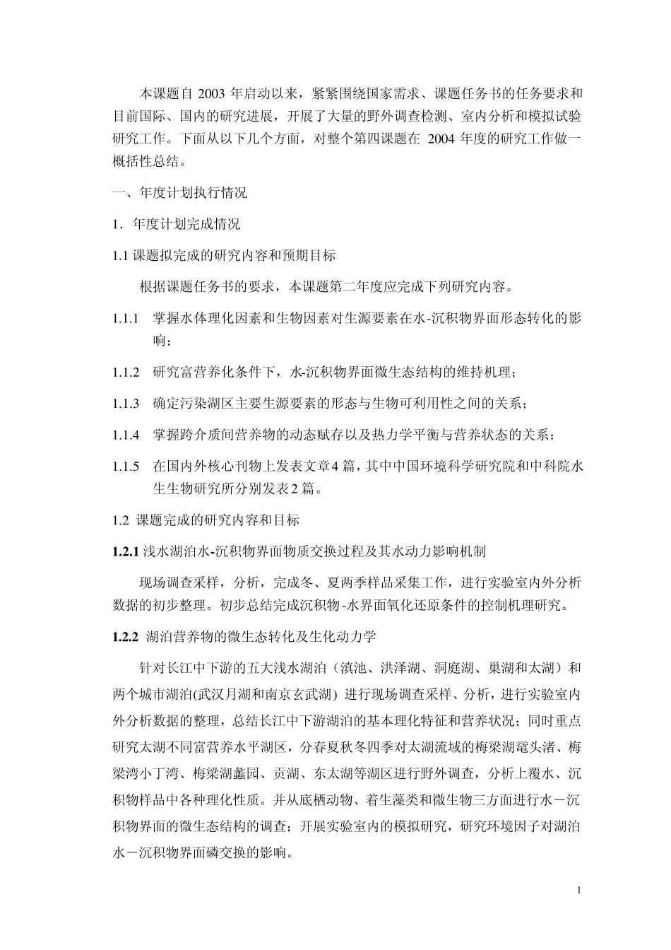 湖泊水沉积物界面过程对营养物质迁移转化的影响_第2页