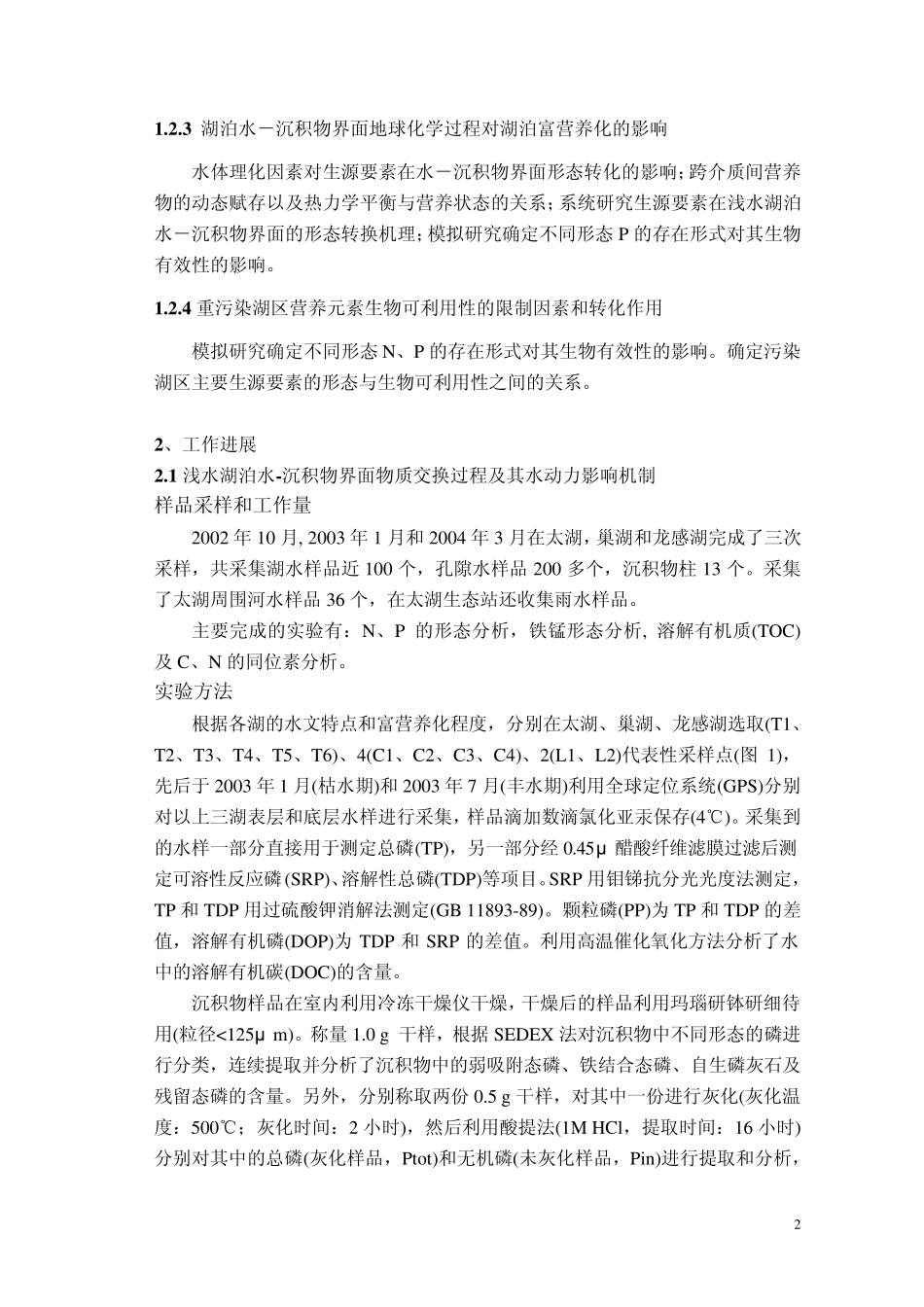 湖泊水沉积物界面过程对营养物质迁移转化的影响_第3页