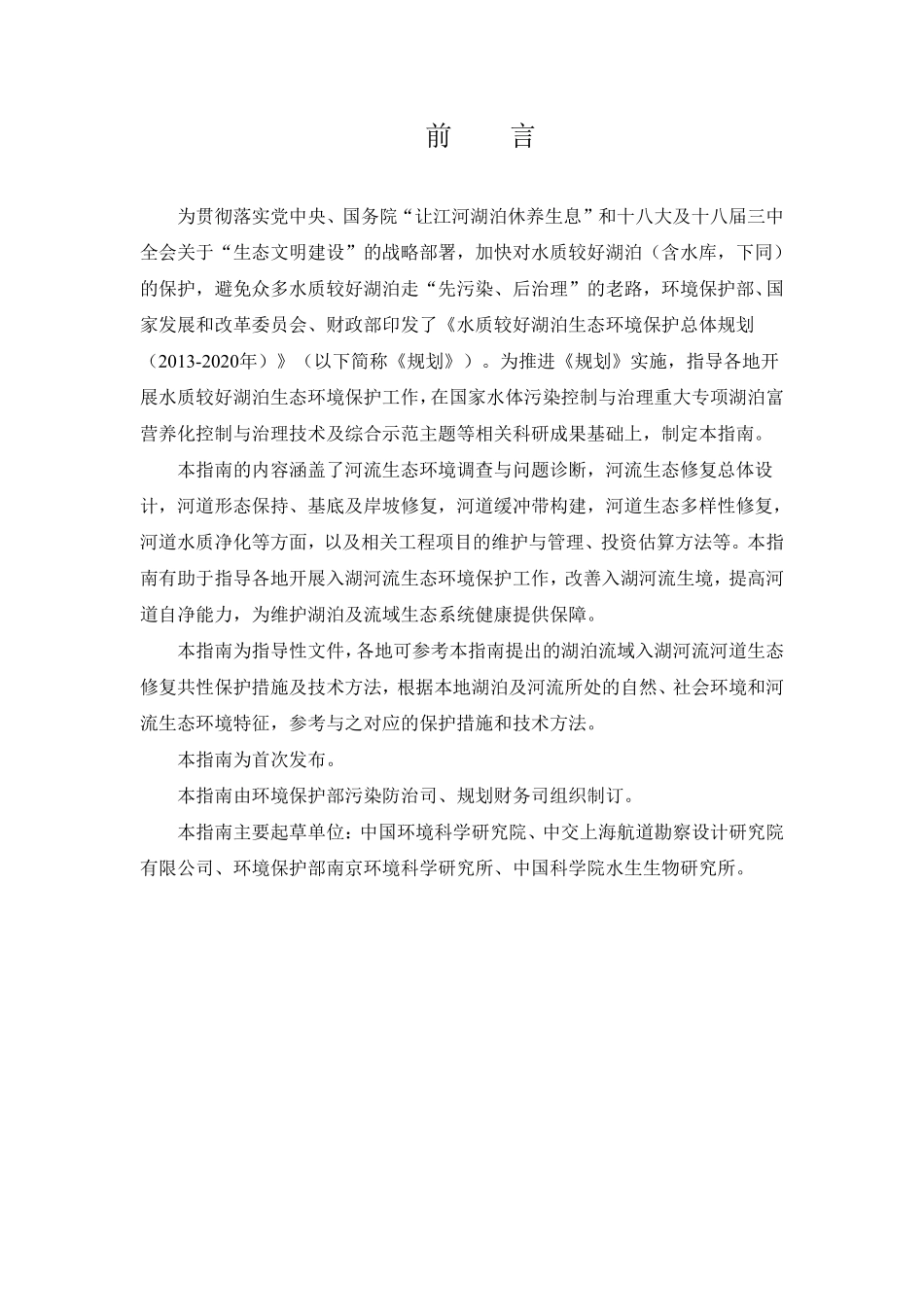 湖泊流域入湖河流河道生态修复技术指南_第2页