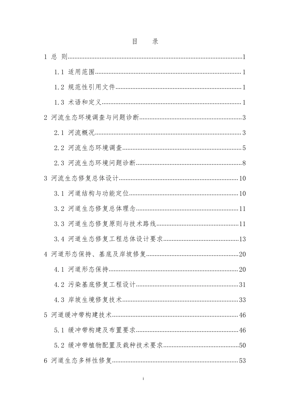 湖泊流域入湖河流河道生态修复技术指南_第3页