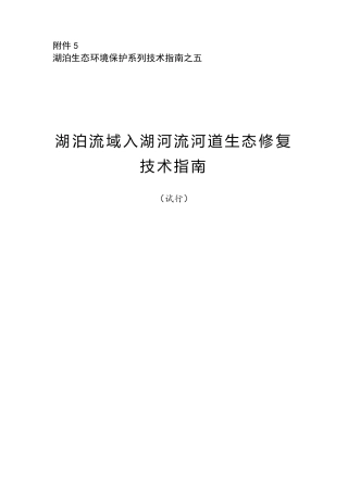 湖泊流域入湖河流河道生态修复技术指南