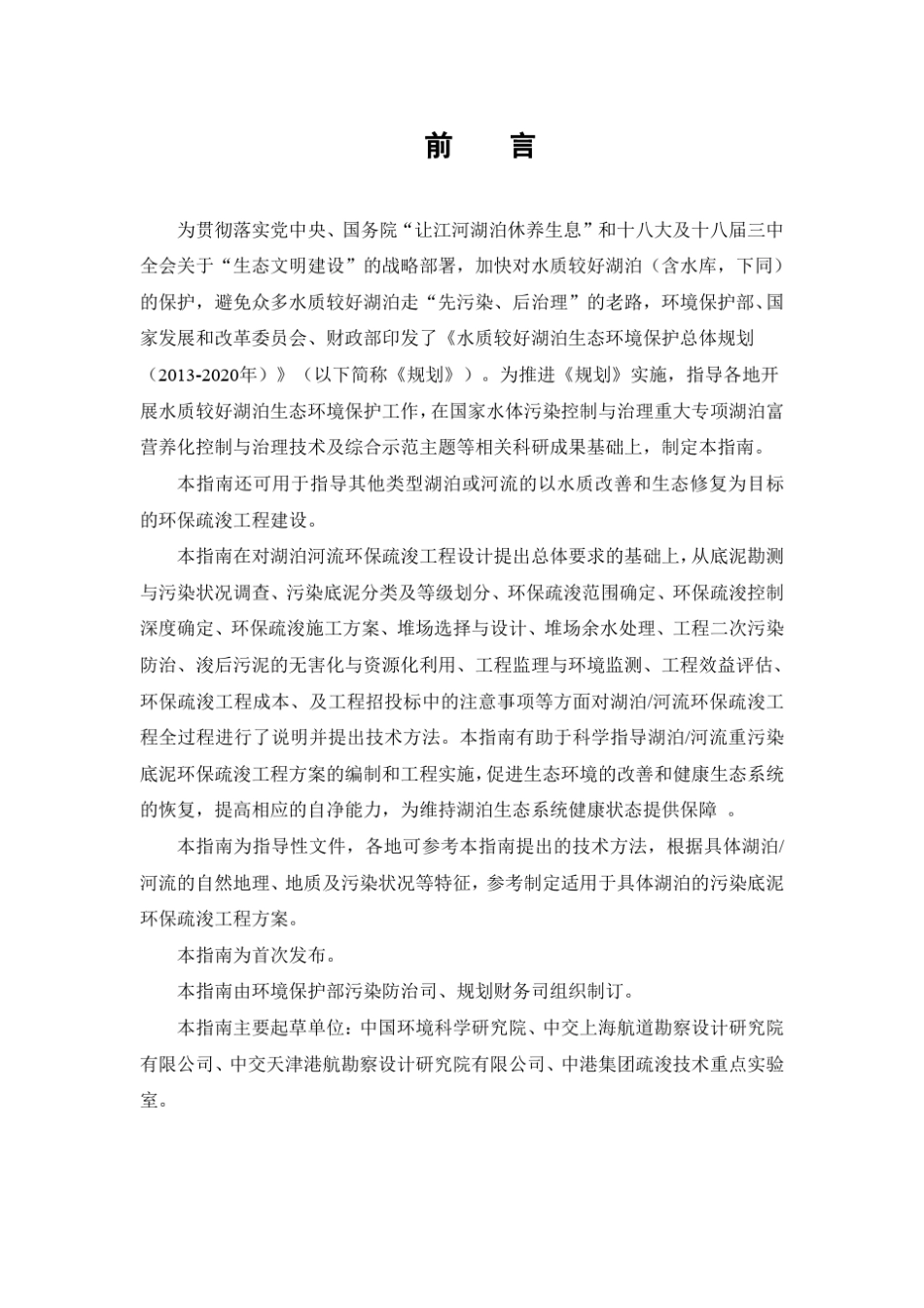 湖泊河流环保疏浚工程技术指南_第2页