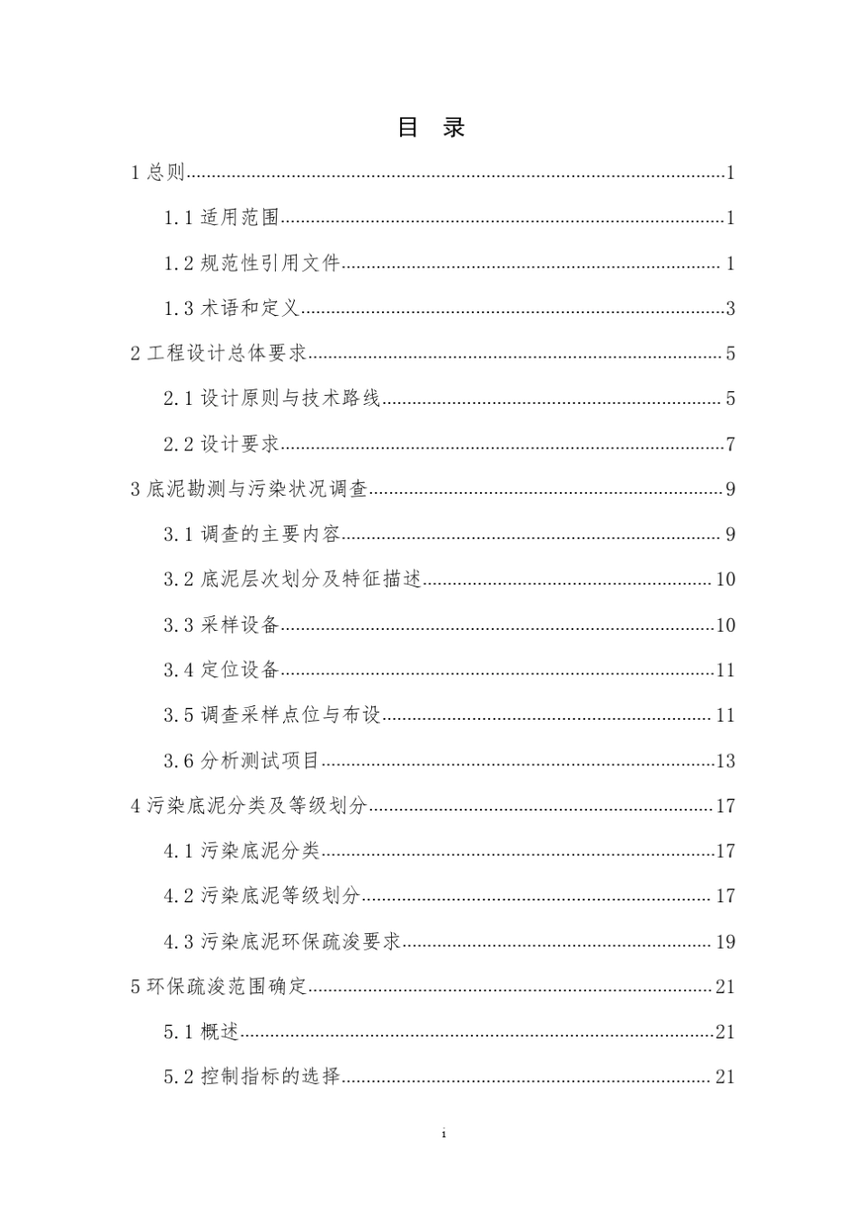 湖泊河流环保疏浚工程技术指南_第3页