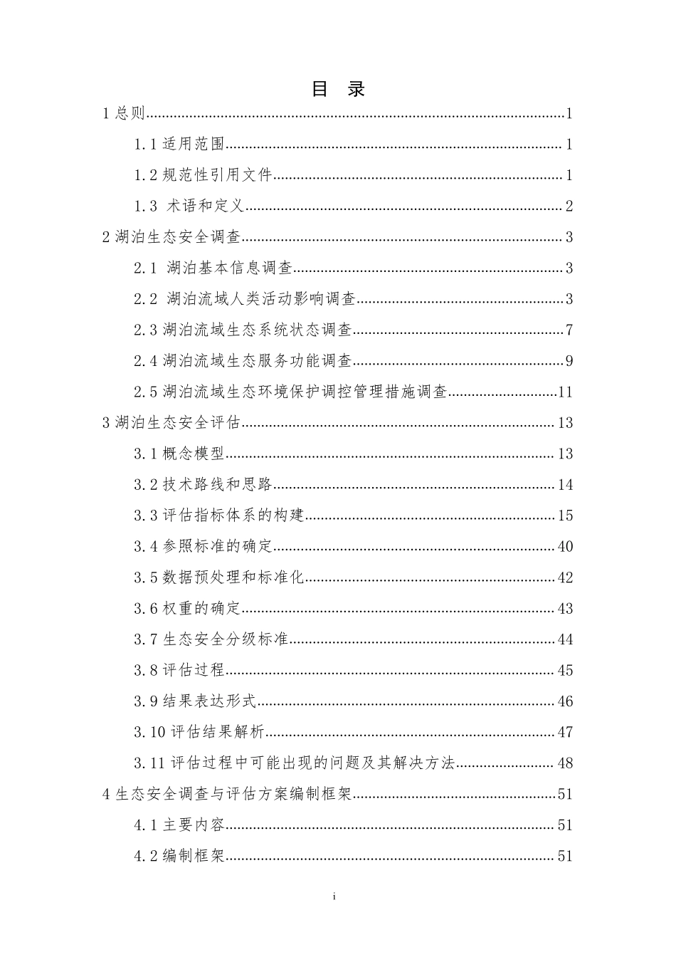 湖泊生态安全调查与评估技术指南_第3页