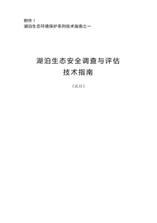 湖泊生态安全调查与评估技术指南