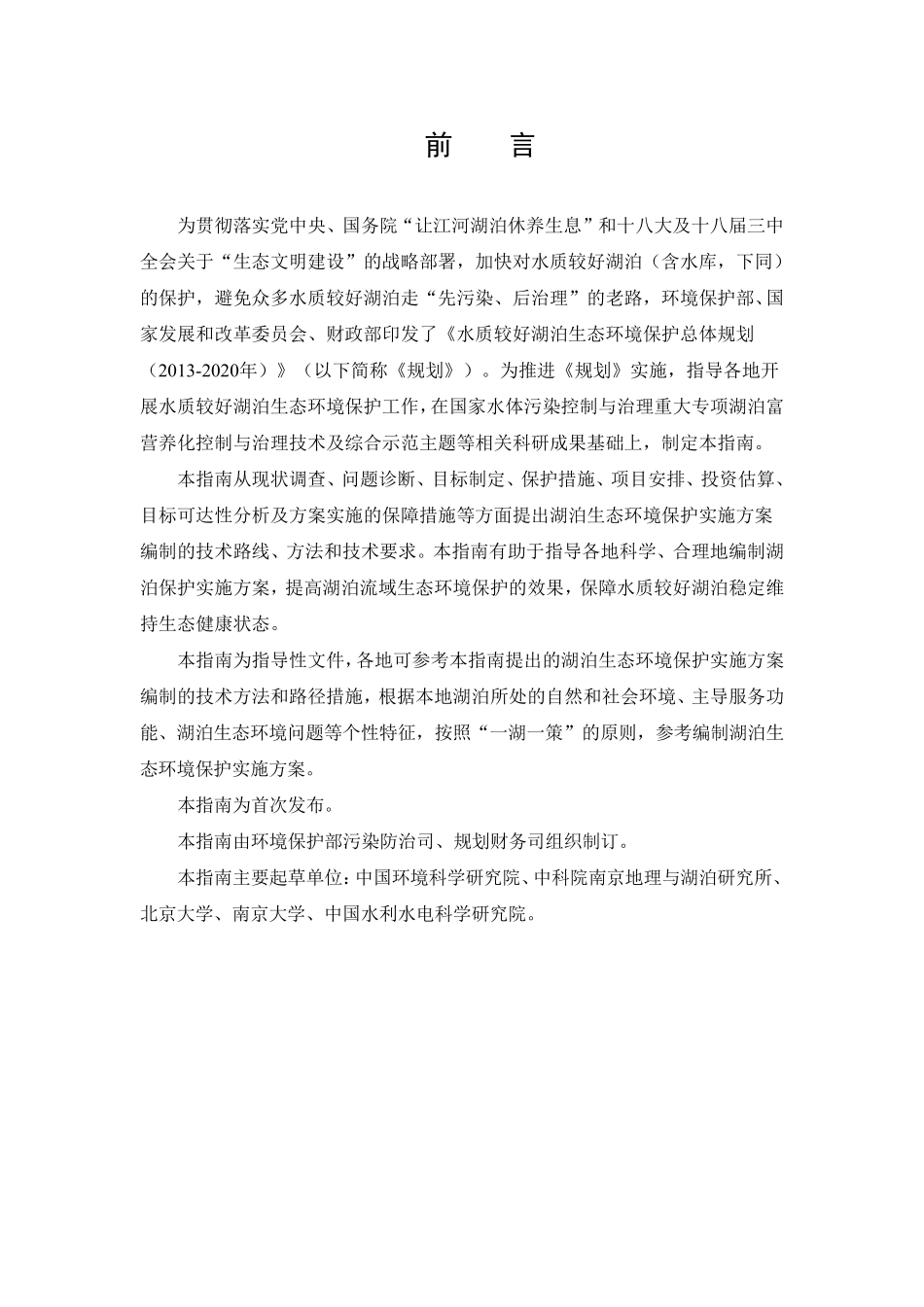 湖泊生态环境保护实施方案编制指南_第2页