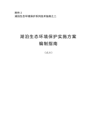 湖泊生态环境保护实施方案编制指南