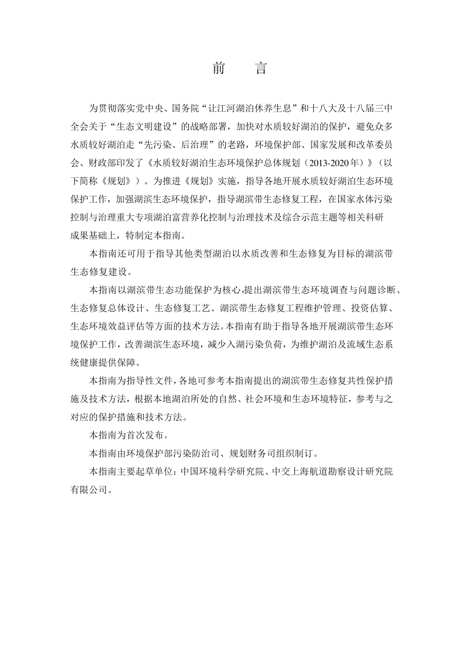湖滨带生态修复工程技术指南._第2页