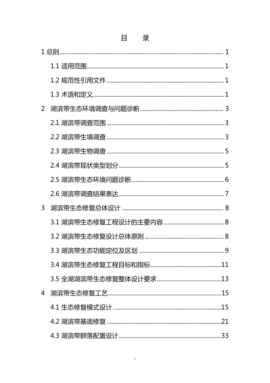 湖滨带生态修复工程技术指南._第3页