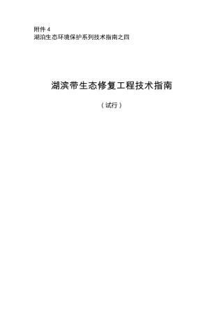 湖滨带生态修复工程技术指南.
