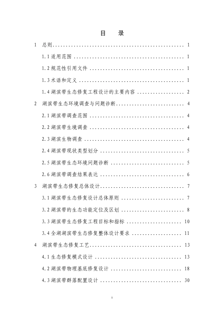 湖滨带生态修复工程技术指南_第2页