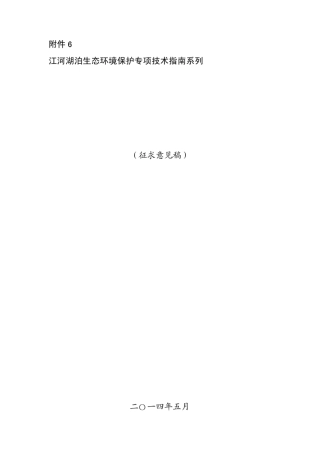 湖滨带生态修复工程技术指南