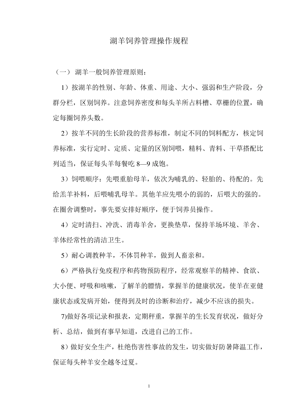 湖羊饲养管理操作规程_第1页