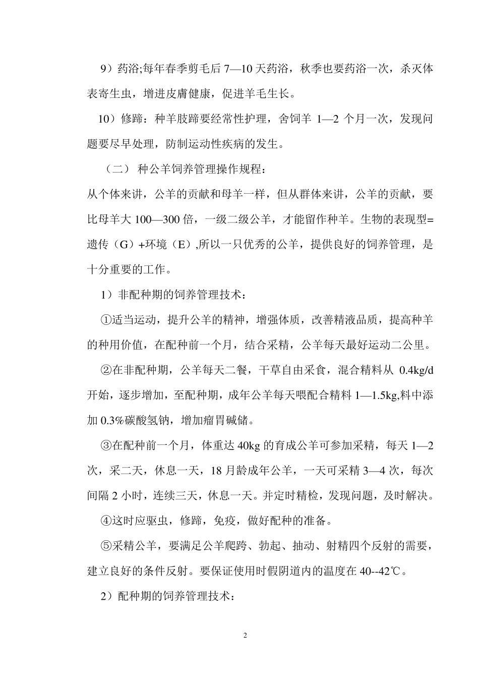 湖羊饲养管理操作规程_第2页