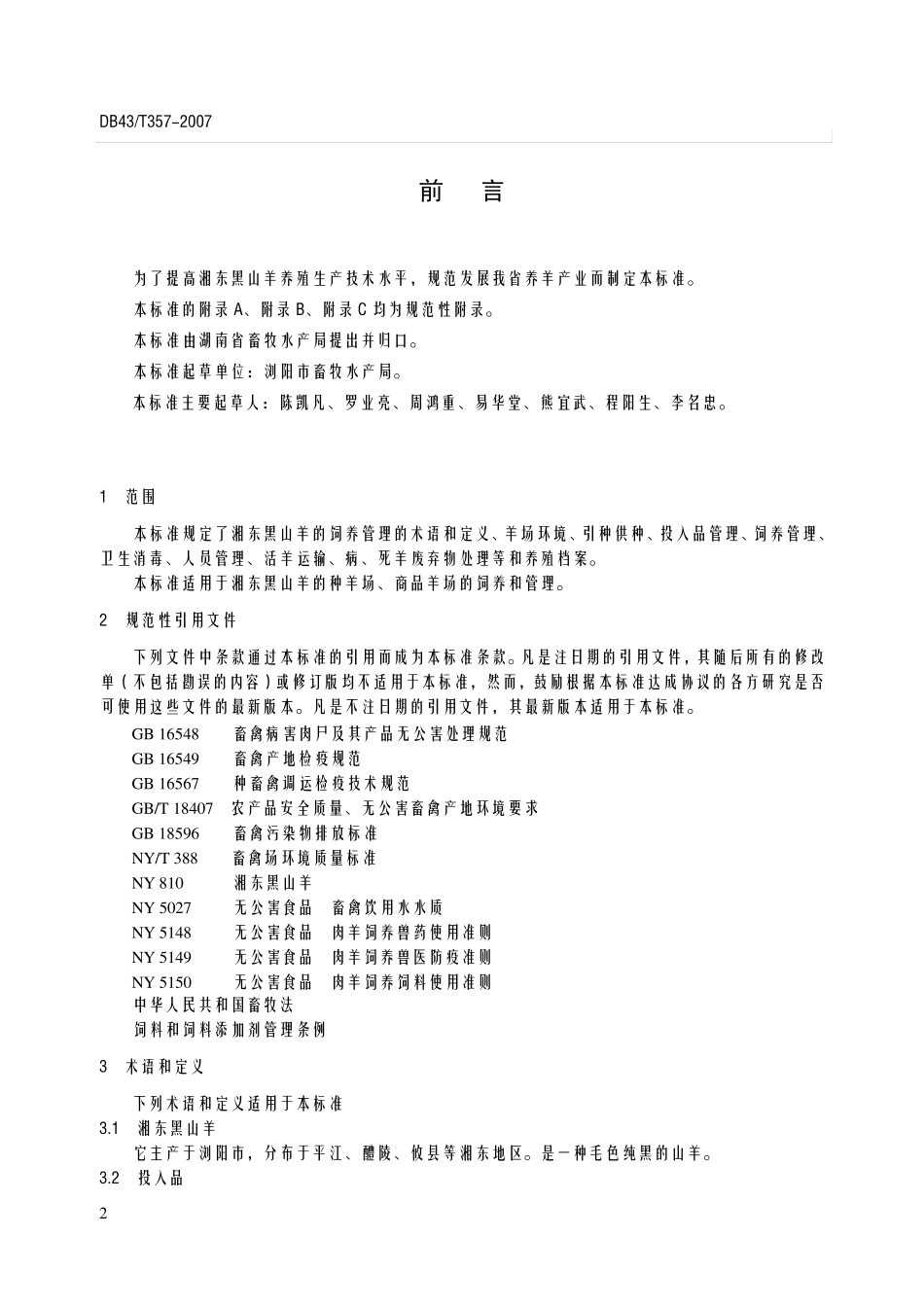 湘东黑山羊饲养管理技术规范_第2页