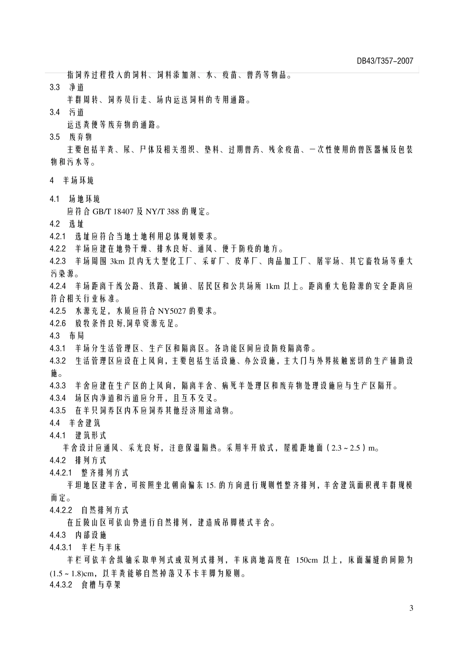 湘东黑山羊饲养管理技术规范_第3页