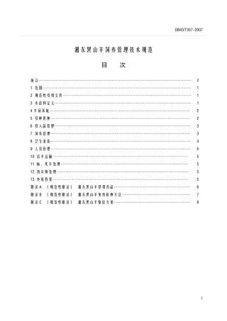 湘东黑山羊饲养管理技术规范