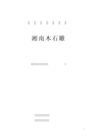 湘南木石雕专题片拍摄脚本
