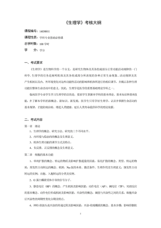 湘南学院临床医学专升本专业《生理学》考核大纲