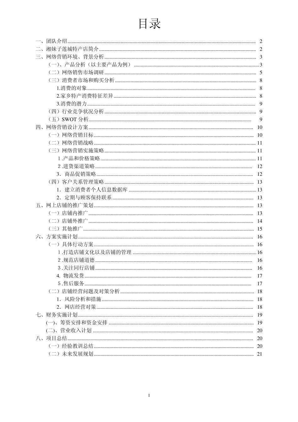 湘妹子莲城特产店网络营销方案策划书_第1页