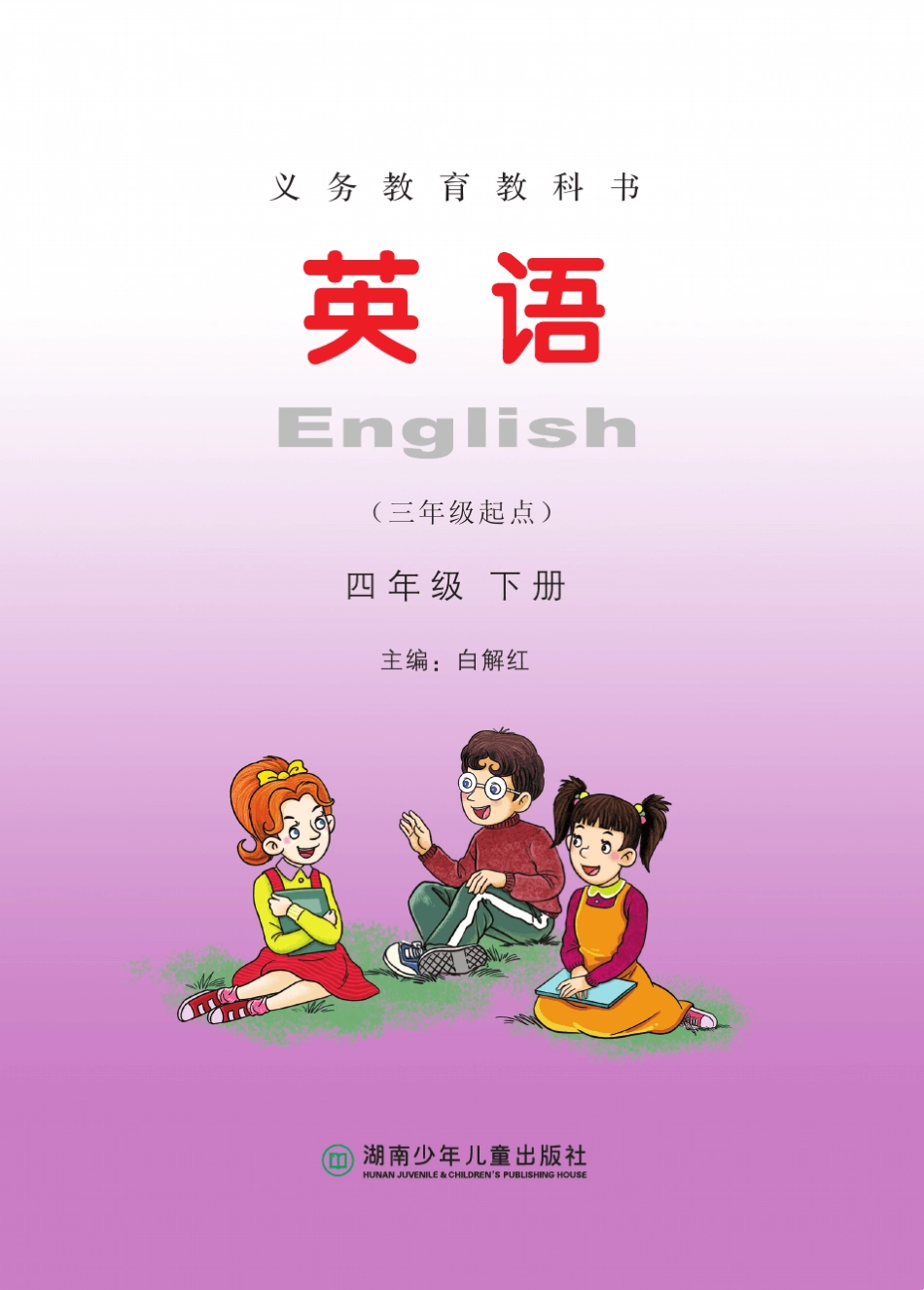 湘少版4年级英语下册[高清教材]_第2页