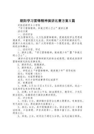 朝阳学习雷锋精神演讲比赛方案5篇