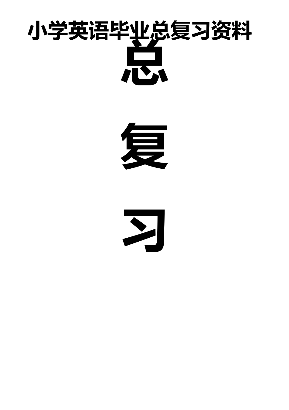 湘少版六年级英语小升初总复习资料_第1页