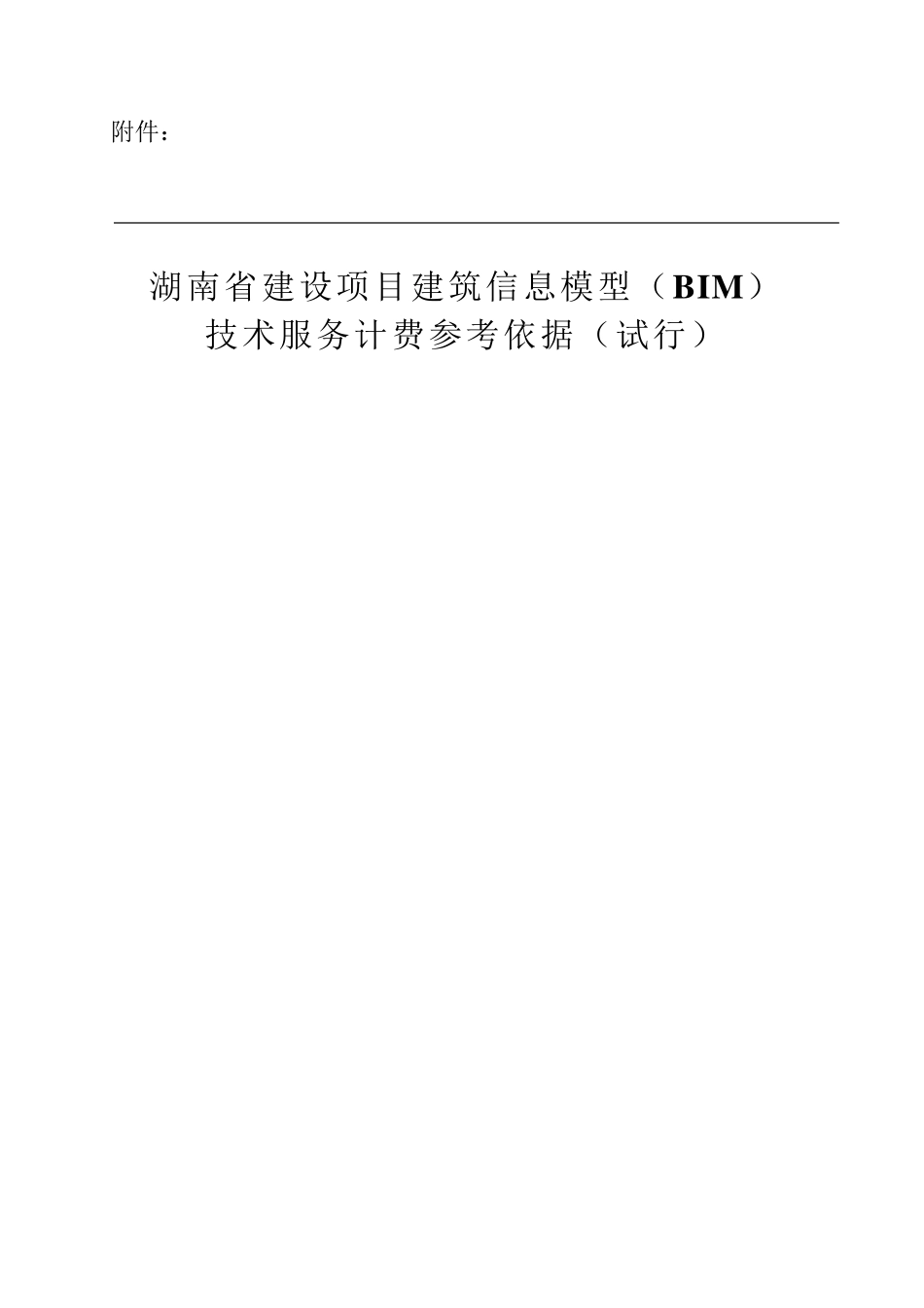 湘建价〔2018〕237号附件湖南省建设项目建筑信息模型(BIM)技术服务计费参考依据_第1页