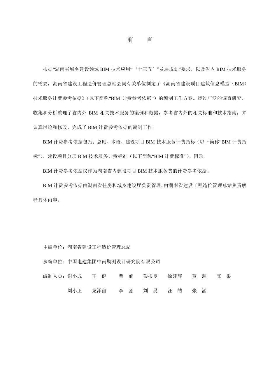 湘建价〔2018〕237号附件湖南省建设项目建筑信息模型(BIM)技术服务计费参考依据_第2页
