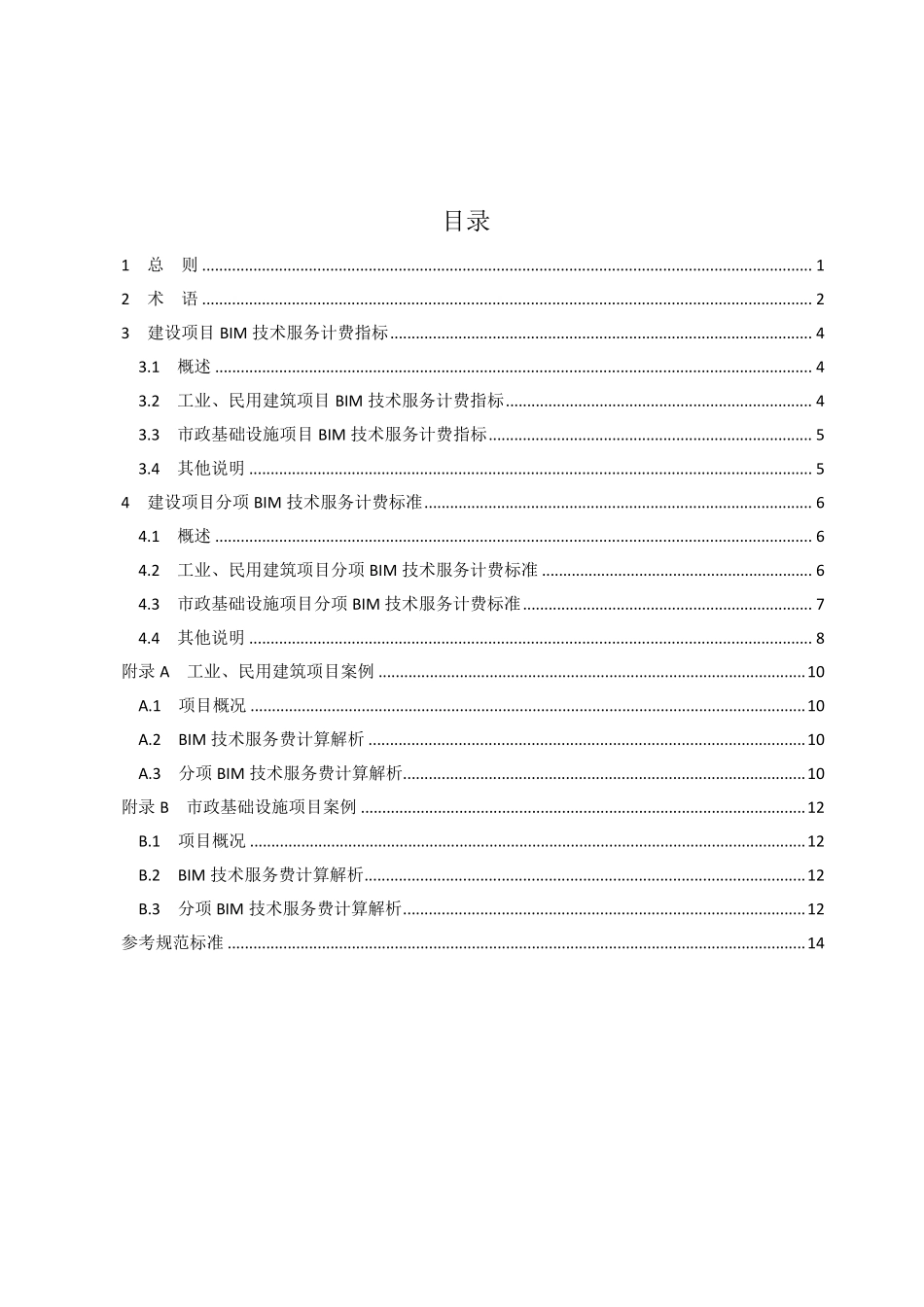 湘建价〔2018〕237号附件湖南省建设项目建筑信息模型(BIM)技术服务计费参考依据_第3页