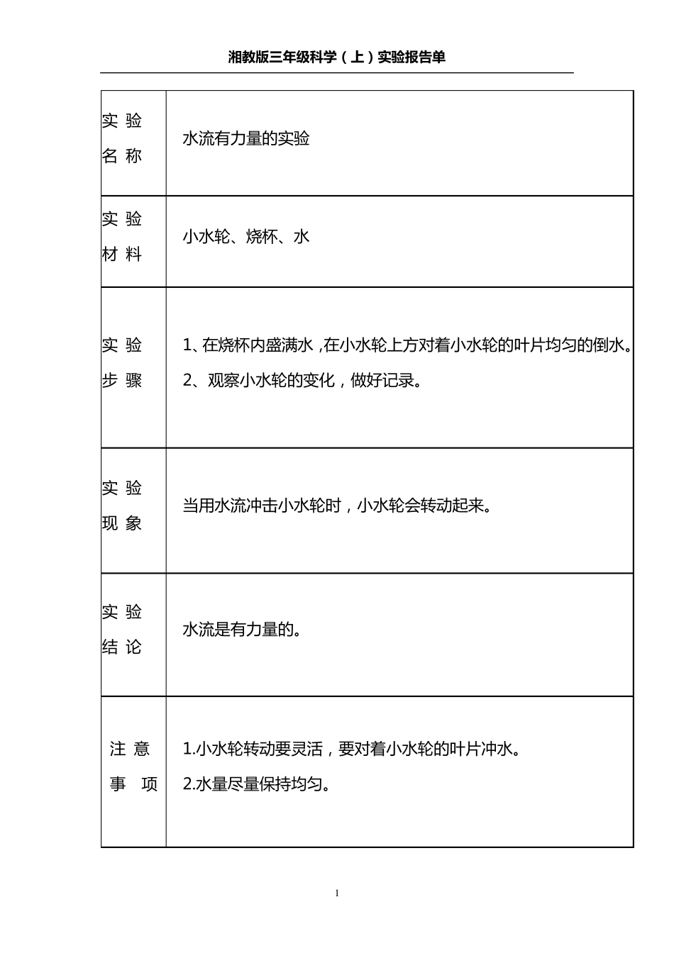 湘教版,三年级科学(上),实验报告单_第1页
