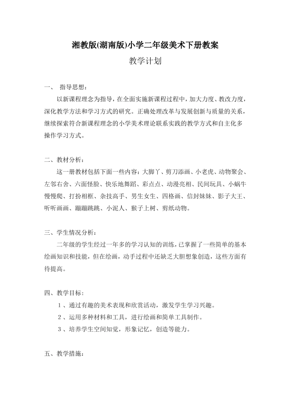 湘教版(湖南版)小学二年级美术下册教案_第1页