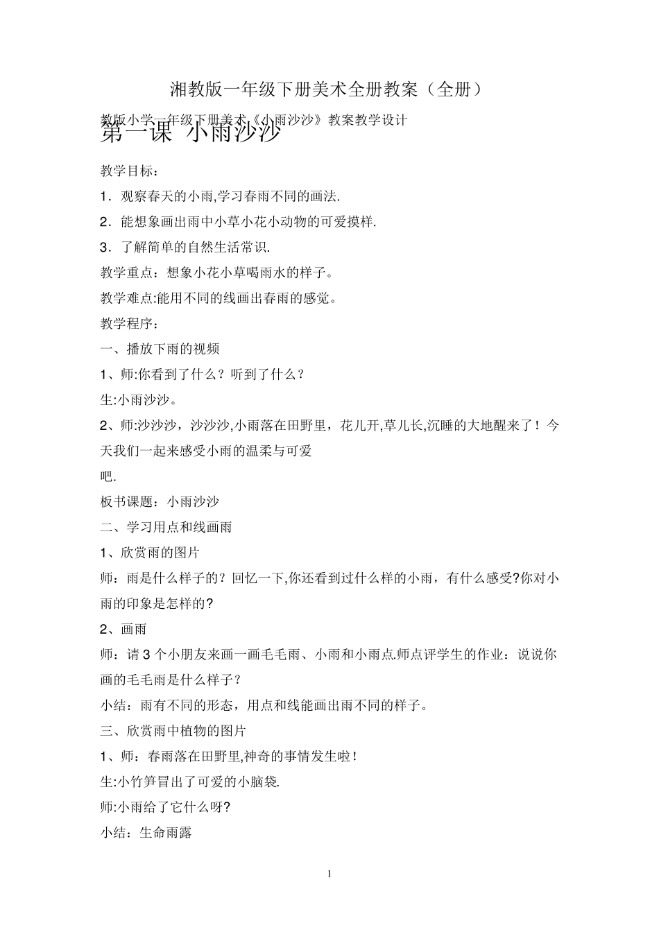 湘教版一年级下册美术全册教案_第1页