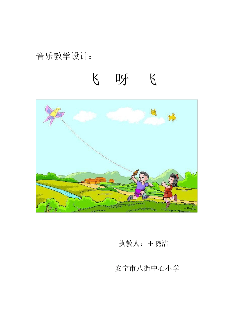 湘教版一年级音乐《飞呀飞》教学设计_第1页