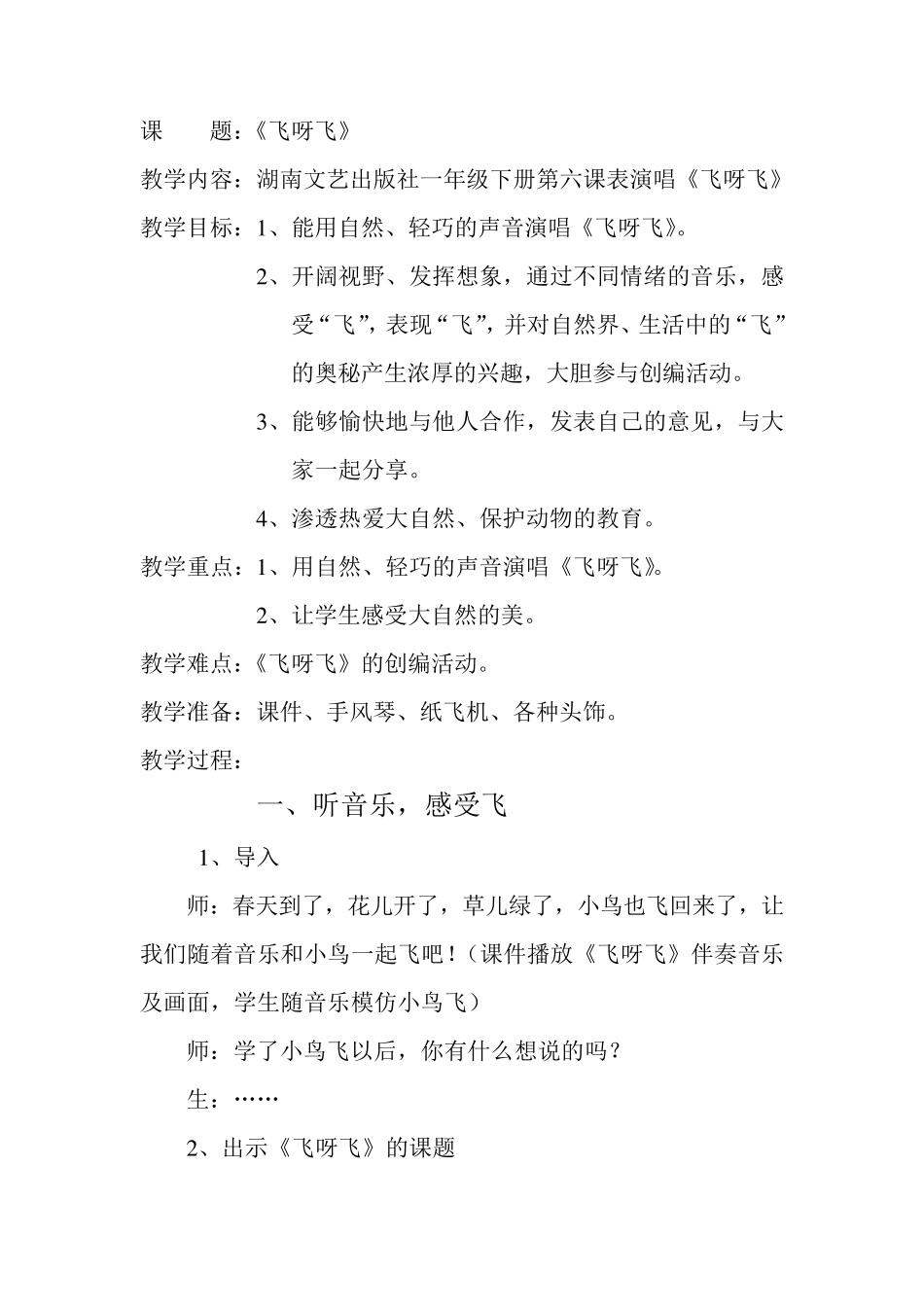 湘教版一年级音乐《飞呀飞》教学设计_第2页