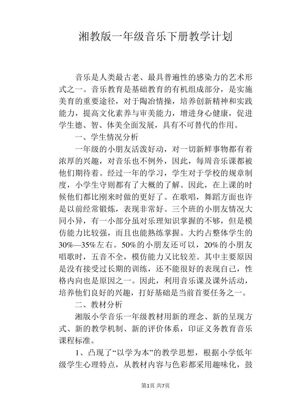 湘教版一年级音乐下册教学计划_第1页