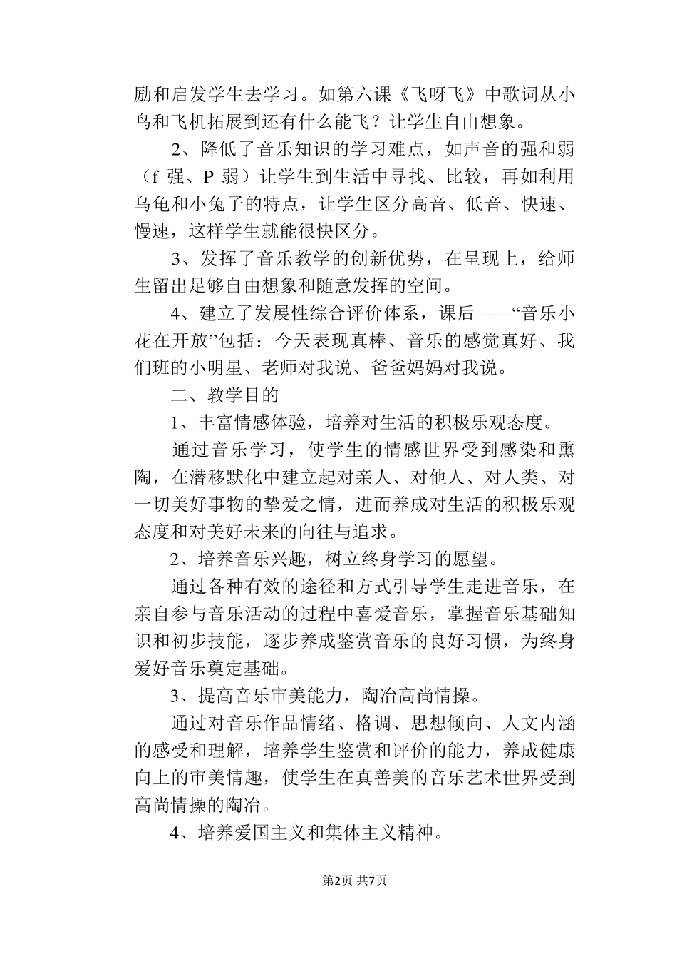 湘教版一年级音乐下册教学计划_第2页