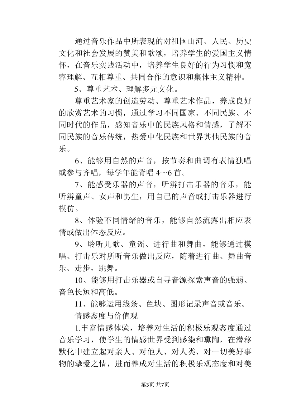 湘教版一年级音乐下册教学计划_第3页